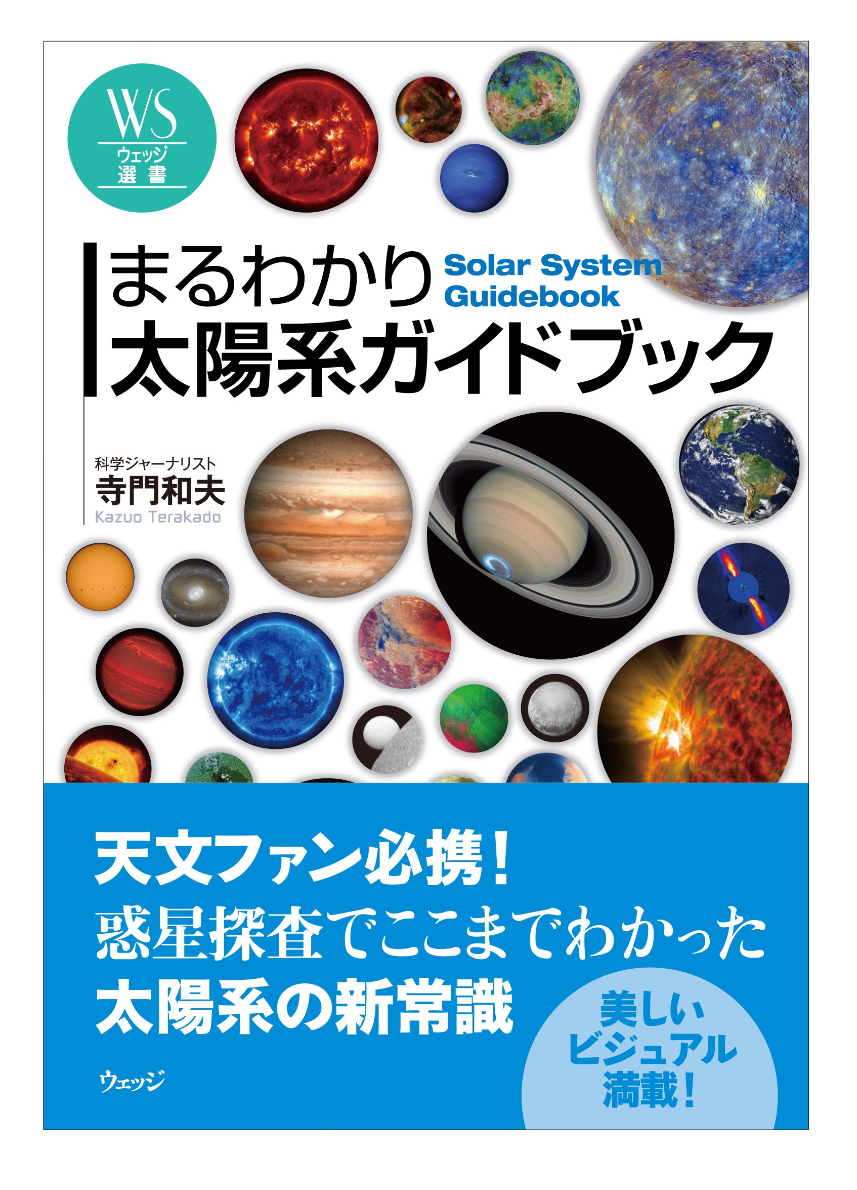 まるわかり太陽系ガイドブック (ウェッジ選書56) | 寺門 和夫 |本