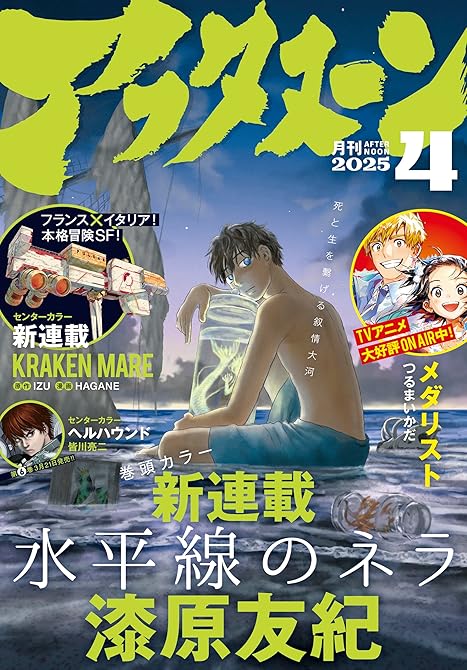 アフタヌーン 2025年4月号 [2025年2月25日発売]の表紙イラスト