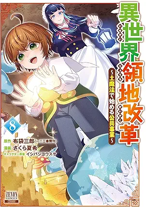 Isekai ryochi kaikaku Tsuchimaho de hajimeru kokyo jigyo (異世界領地改革~土魔法で始める公共事業~) 01-08 Isekai ryochi kaikaku Tsuchimaho de hajimeru kokyo jigyo (異世界領地改革~土魔法で始める公共事業~) 01-08