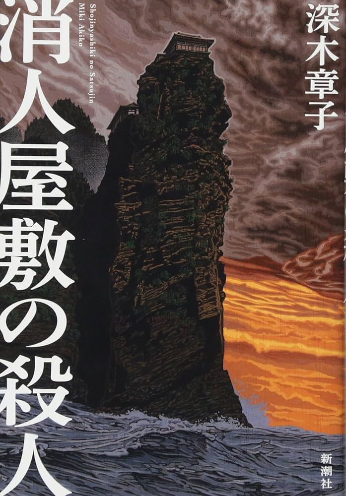 【中古】 呪いの火刑 本格傑作ミステリー/光風社出版/小林久三（１９３５生） 中古】 呪いの火刑 本格傑作ミステリー/光風社出版/小林久三