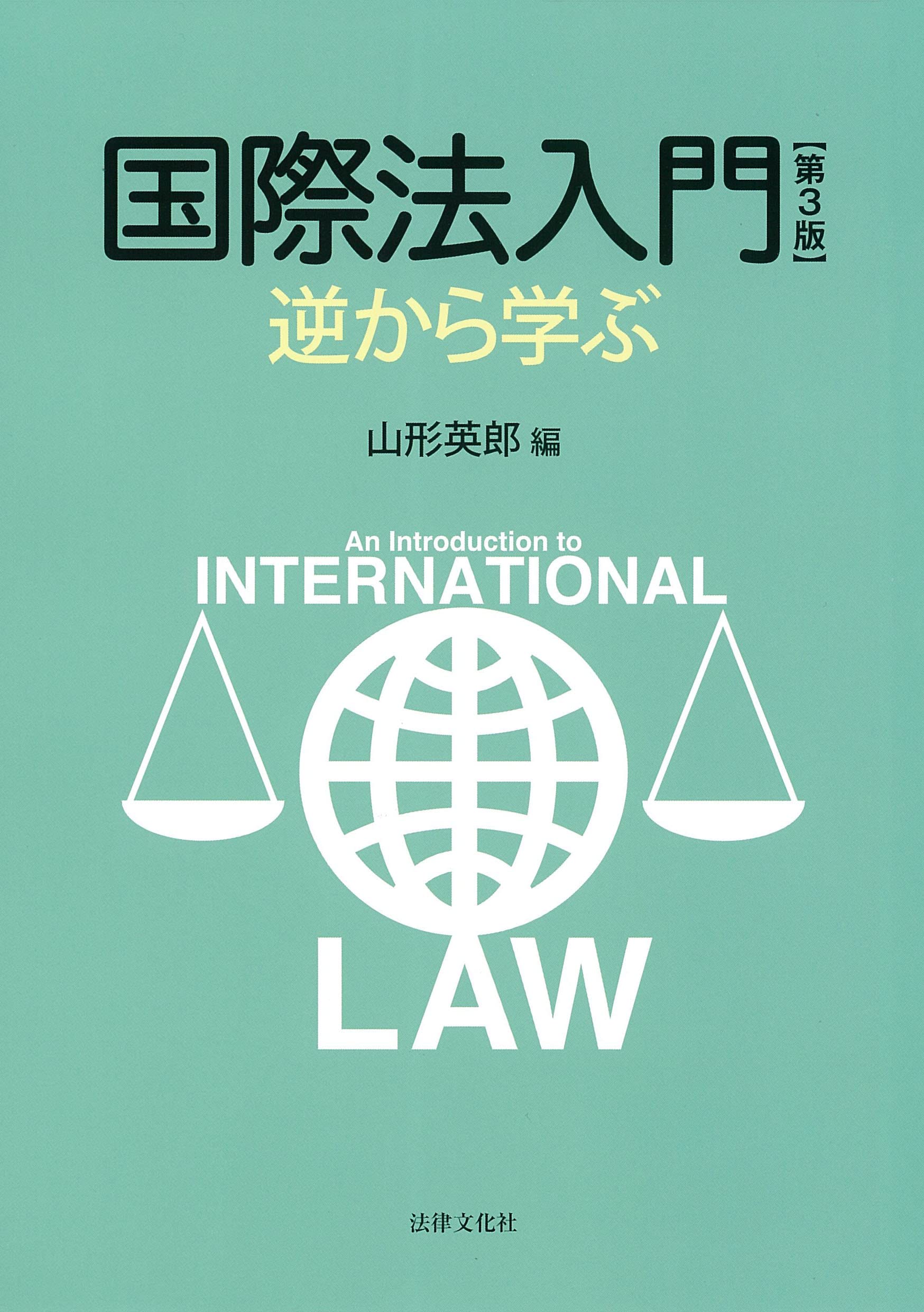 [A11725711]はじめての国際法 (3日でわかる法律入門) [単行本（ソフトカバー）] 哲夫， 尾崎