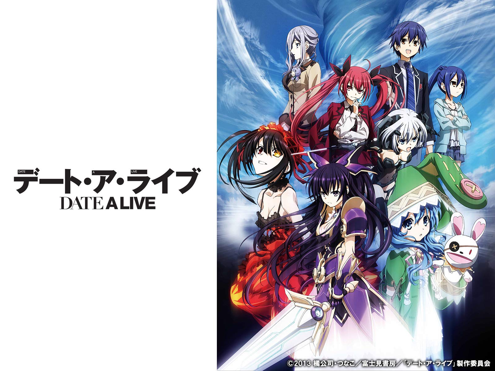 Amazon Co Jp デート ア ライブを観る Prime Video