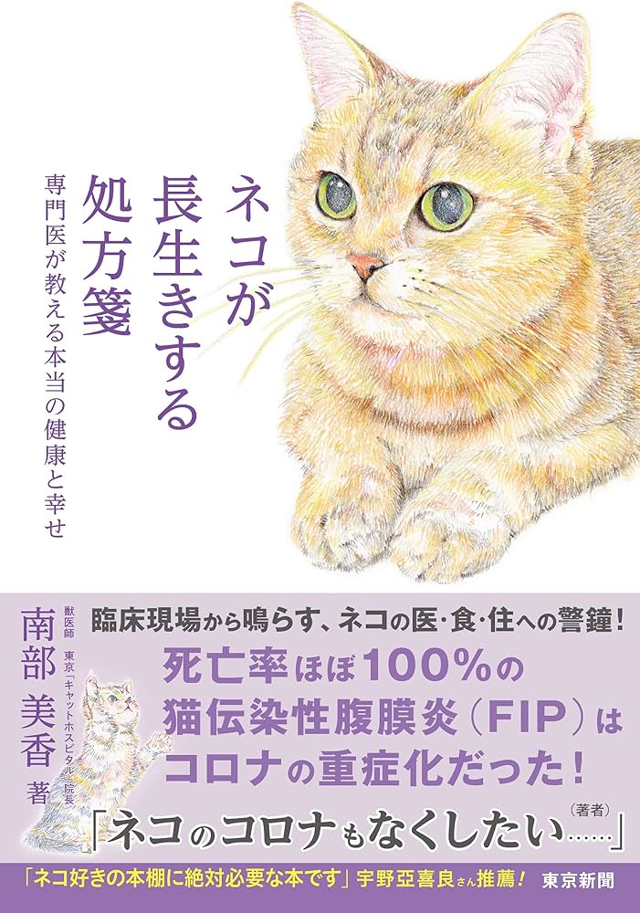 ネコが長生きする処方箋 専門医が教える本当の健康と幸せ : Amazon.es