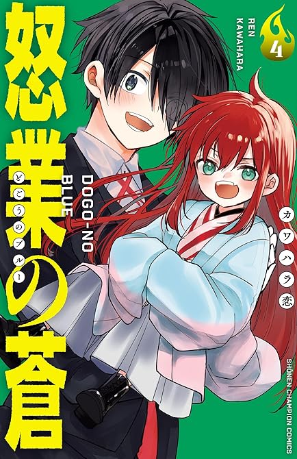 『怒業の蒼 4』の表紙イラスト 電子書籍 漫画