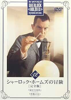 Amazon.co.jp: シャーロック・ホームズの冒険 完全版 Vol.12
