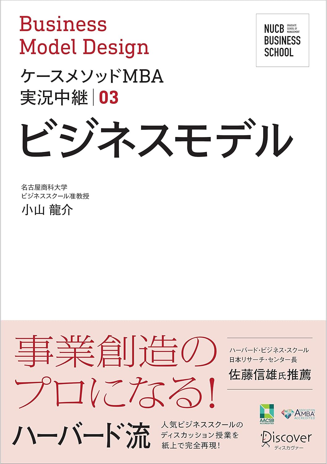 名古屋商科大学ビジネススクール ケースメソッドMBA実況中継 03 ビジネスモデル NUCB BUSINESS SCHOOL ケースメソッドMBA実況中継 Amazonで販売中 名古屋商科大学ビジネススクール ケースメソッドMBA実況中継 03 ビジネスモデル NUCB BUSINESS SCHOOL ケースメソッドMBA実況中継 Amazonで販売中