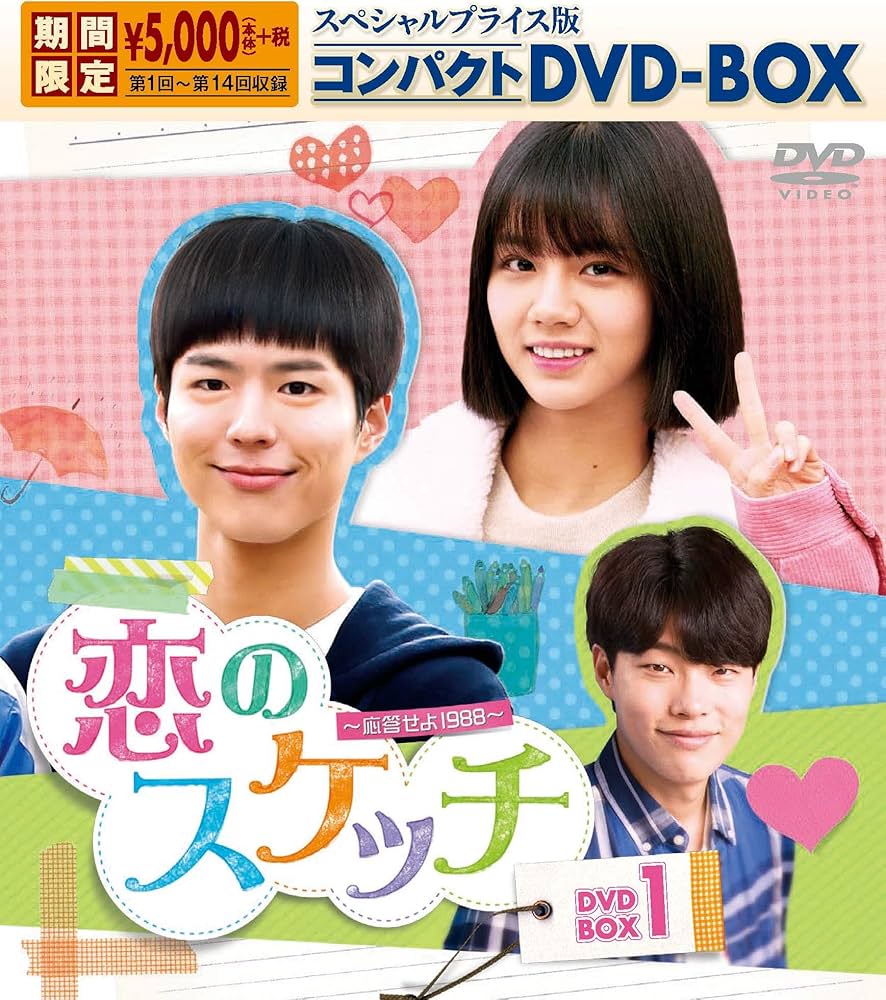 応答せよ1988、ボーイフレンド　CD パク・ボゴム Amazon.co.jp: 恋のスケッチ~応答せよ1988~スペシャルプライス版