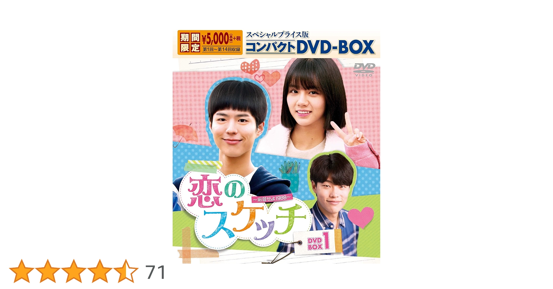 恋のスケッチ～応答せよ1988～ スペシャルプライス版コンパクトDVD-BOX 81SVn2X9C3L._UF350,350_QL50_.jpg