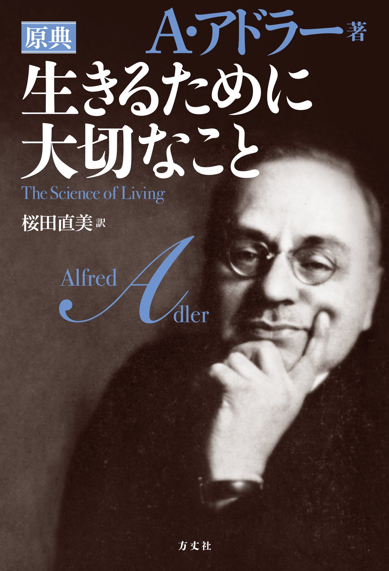 Amazon.co.jp: アルフレッド・アドラー: 本、バイオグラフィー、最新