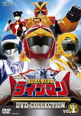 Amazon Co Jp 超獣戦隊ライブマン Dvd Collection Vol 1 Dvd ブルーレイ 嶋大輔 西村和彦 森恵