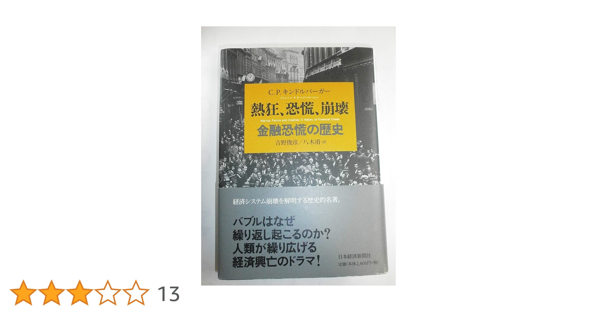 熱狂、恐慌、崩壊: 金融恐慌の歴史 | チャールズ・P. キンドル
