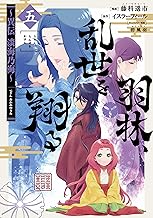 羽林、乱世を翔る~異伝 淡海乃海~ 第5巻 (コロナ・コミックス)