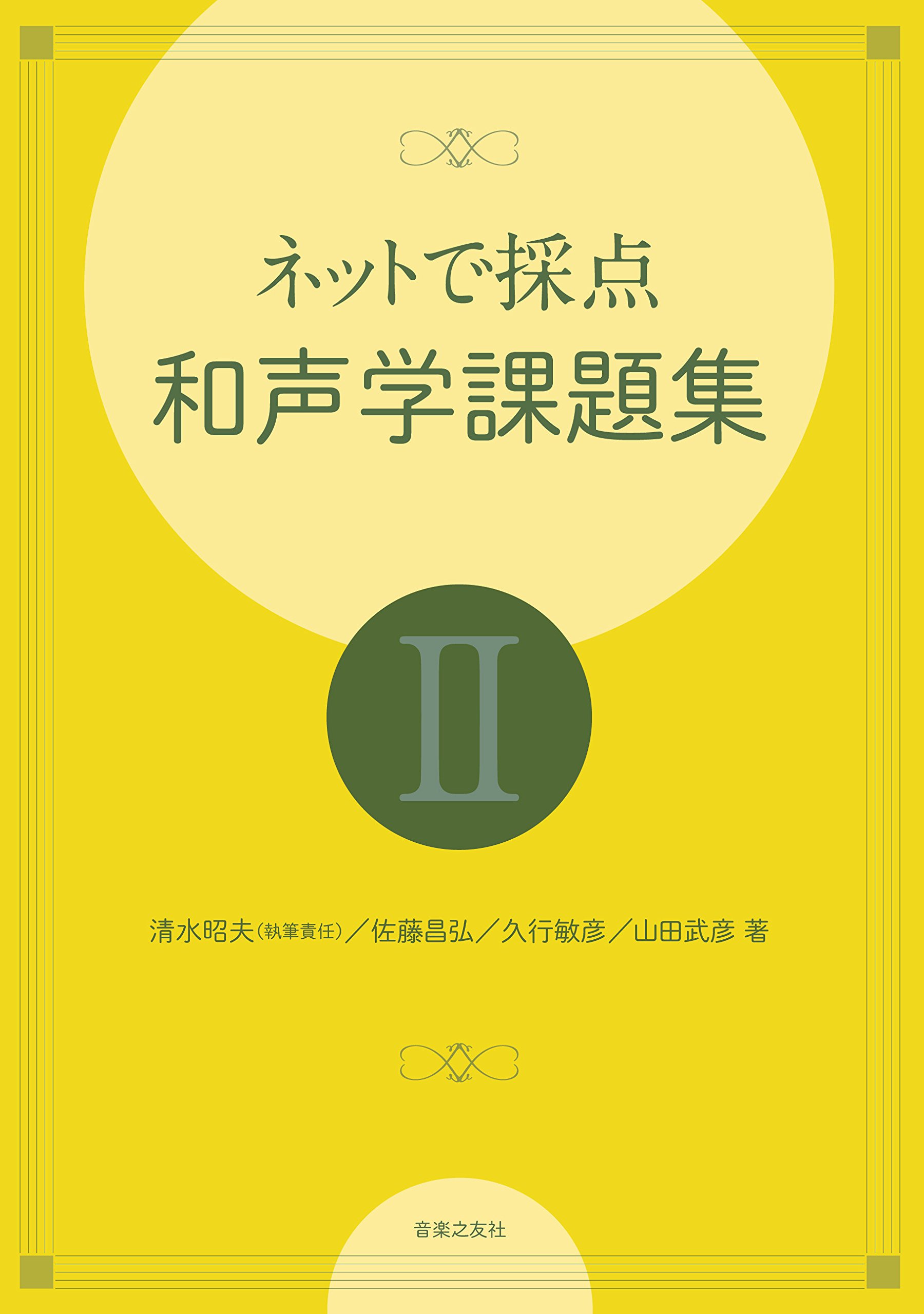 ネットで採点 和声学課題集II | 清水昭夫, 佐藤昌弘, 久行敏彦 |本