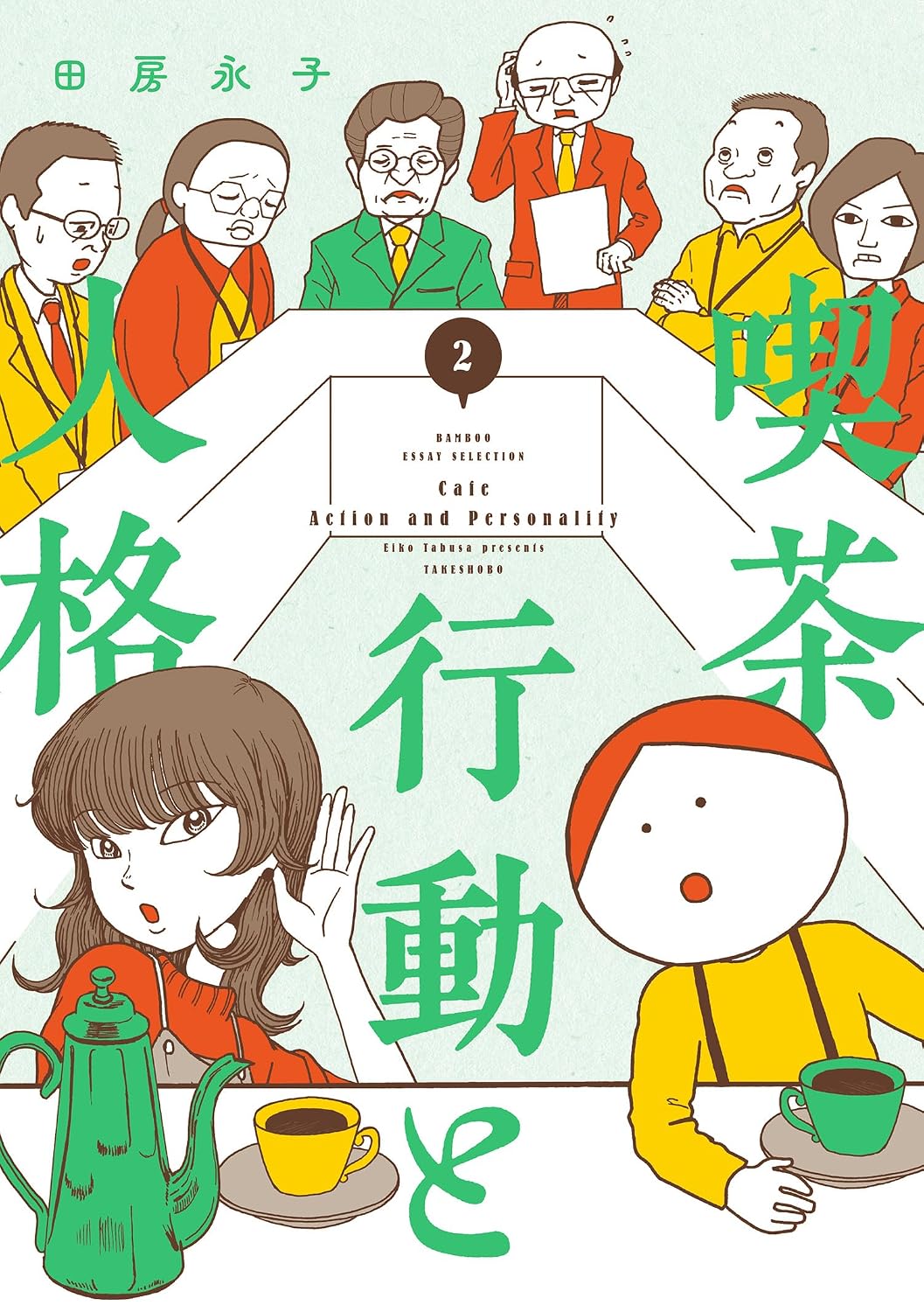 喫茶 行動と人格 (2)