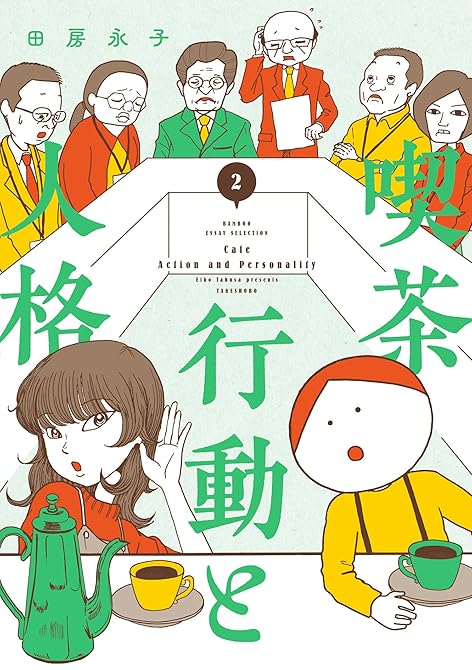 『喫茶　行動と人格 (2)』の表紙イラスト 電子書籍 漫画