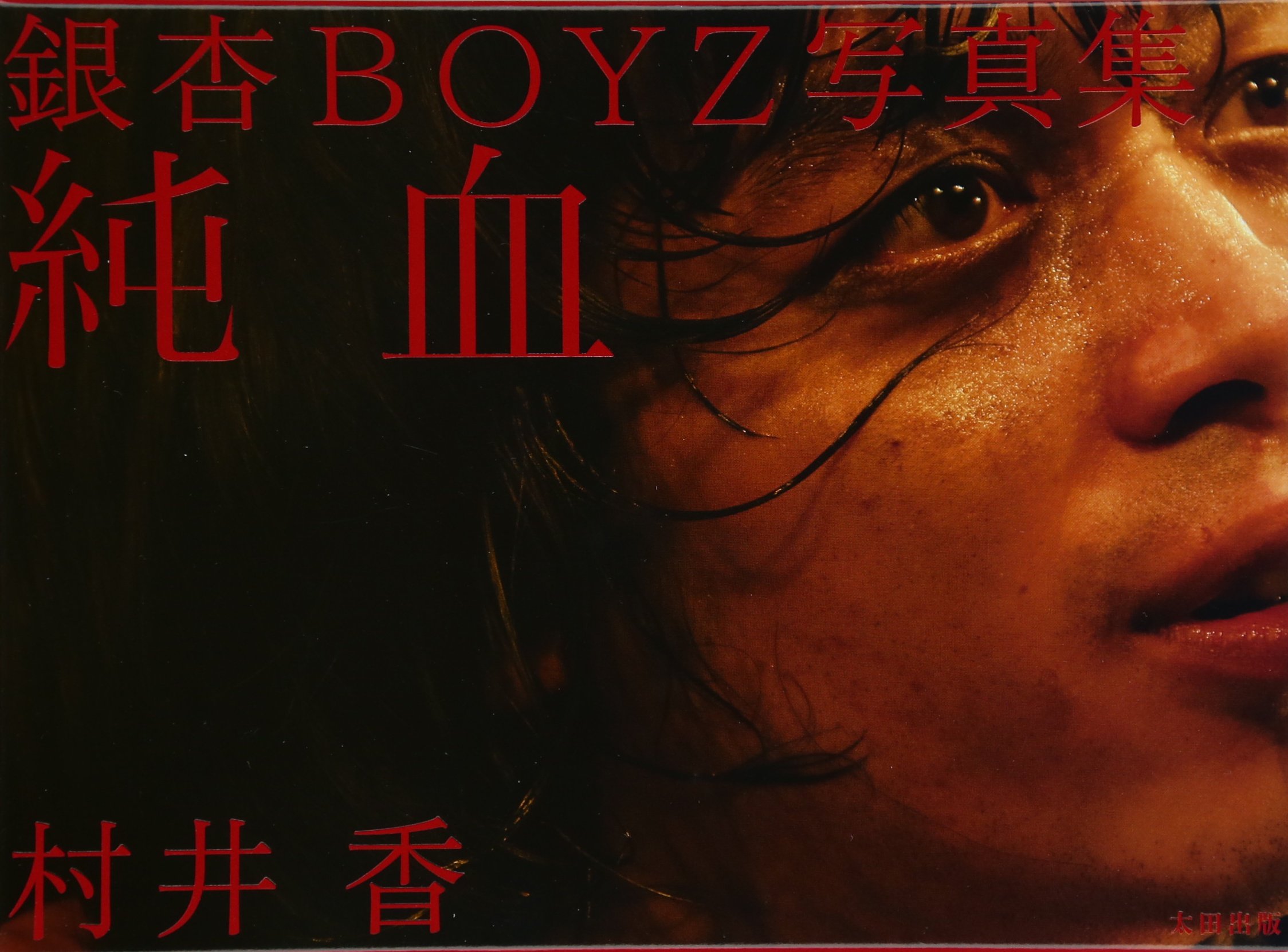 Amazon.co.jp: 銀杏BOYZ写真集 純血 : 銀杏BOYZ, 村井香: 本