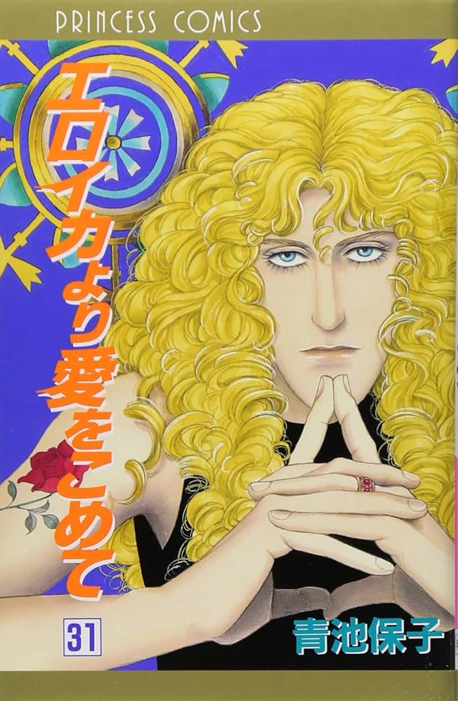 エロイカより愛をこめて等　青池保子8作品42冊➕関連本2冊➕イラスト集2冊➕下敷 エロイカより愛をこめて等 青池保子8作品42冊➕関連本