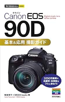 今すぐ使えるかんたんmini Canon EOS 90D 基本&応用撮影ガイド