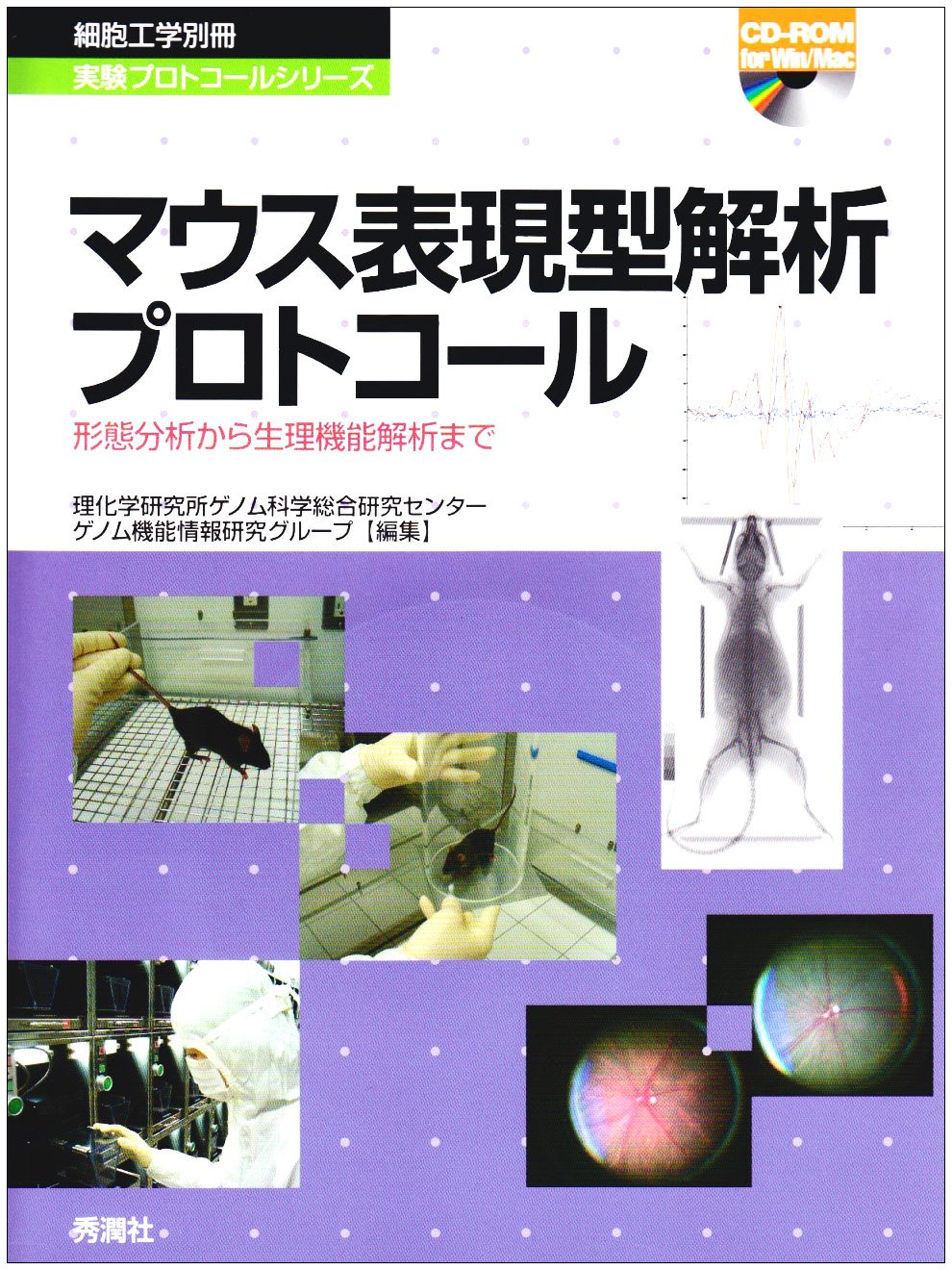 マウス表現型解析プロトコ-ル: 形態分析から生理機能解析まで (細胞