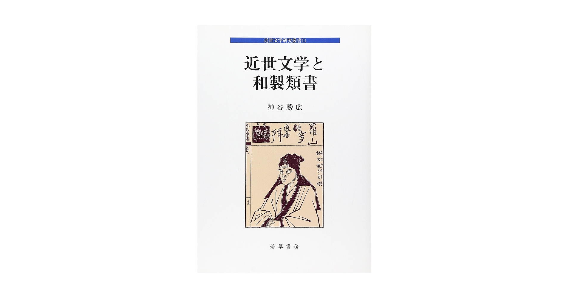 中世宮廷物語文学の研究―歴史との往還 (研究叢書) 中世宮廷物語文学の研究—歴史との往還 (研究叢書)
