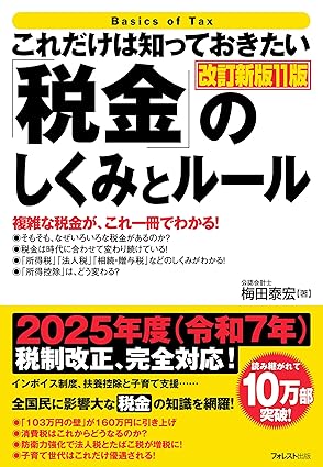 これだけは知っておきたい「税金」のしくみとルール 改訂新版11版 これだけは知っておきたいシリーズ