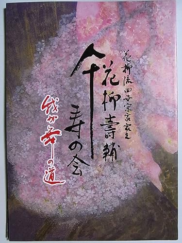 Amazon 舞台パンフレット 11年東京国際フォーラム 花柳流四世宗家家元 花柳寿輔 傘寿の会 我が舞の道 坂東玉三郎 轟悠 三浦布美子 林与一 淡島千景 おもちゃ おもちゃ
