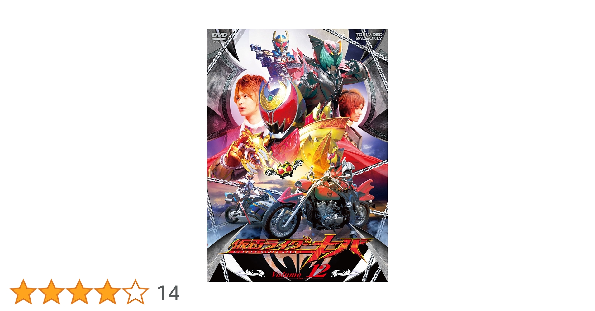 Amazon.co.jp: 仮面ライダーキバ Volume12 [DVD] : 瀬戸康史
