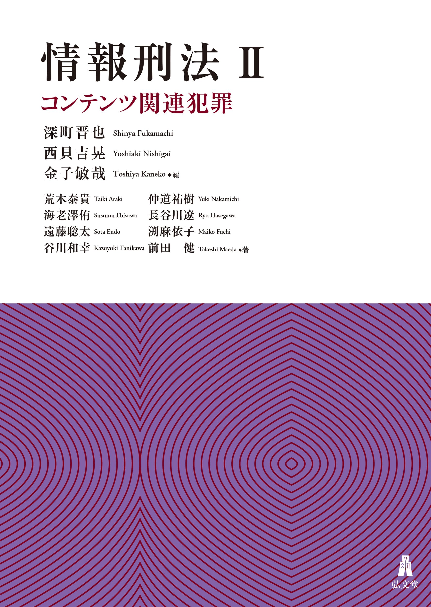 情報刑法II コンテンツ関連犯罪 | 深町 晋也, 西貝 吉晃, 金子 敏哉