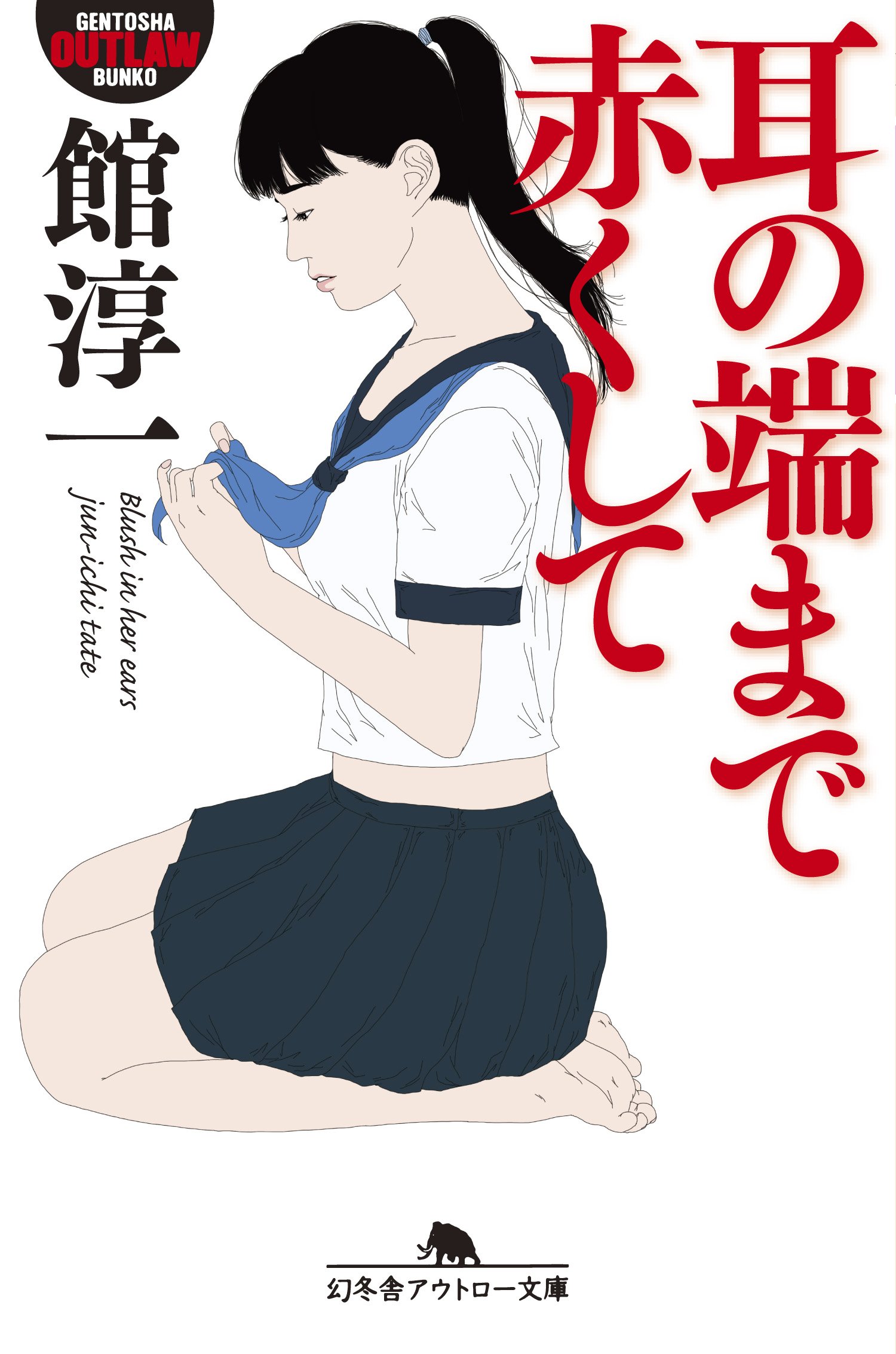 耳の端まで赤くして ((幻冬舎アウトロー文庫)) | 館 淳一 |本 | 通販