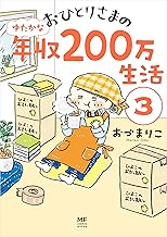 おひとりさまのゆたかな年収200万生活３ (コミックエッセイ)