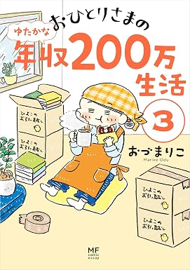 おひとりさまのゆたかな年収200万生活3 (コミックエッセイ)