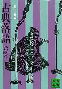 Amazon.co.jp: 古典落語（続々々） (講談社文庫) eBook : 興津要: 本