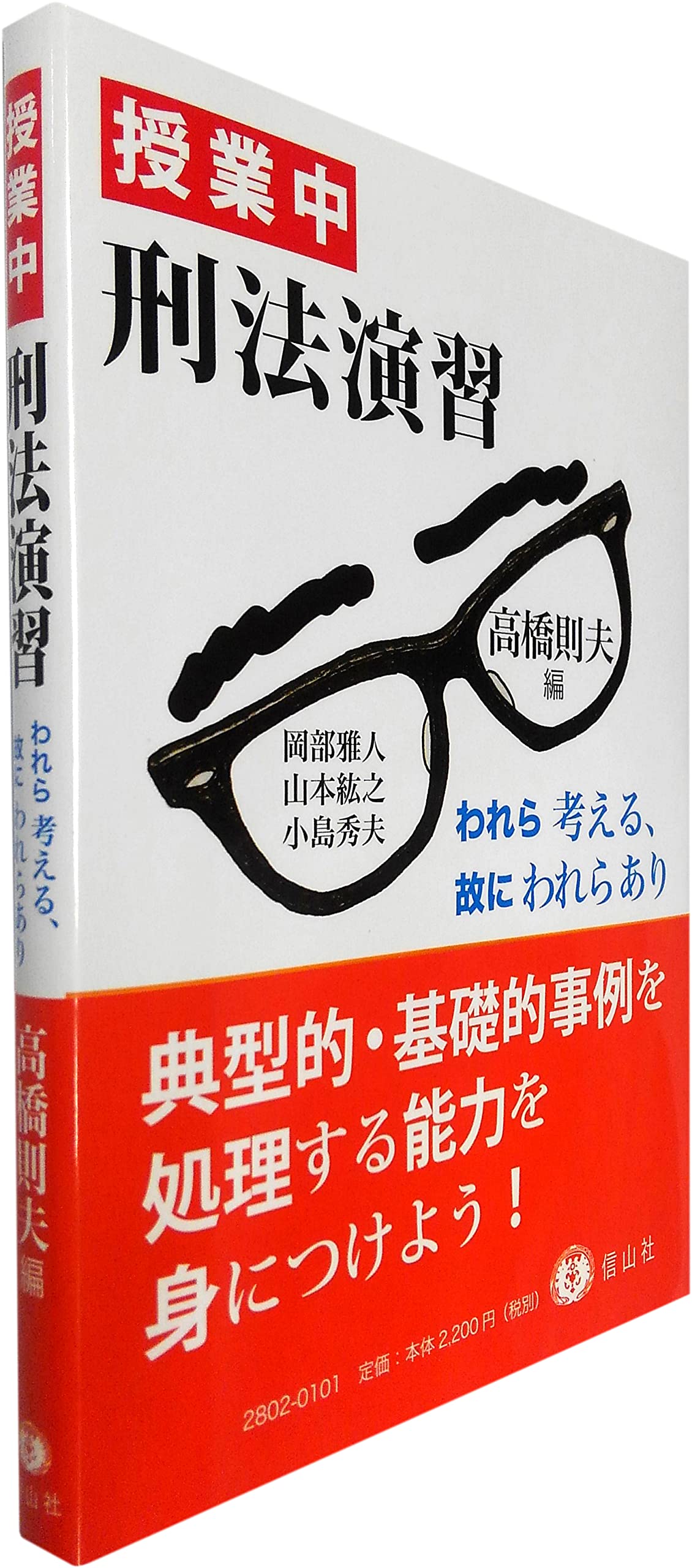 ロースクール演習刑法 ロースクール演習刑法 | 大塚裕史 |本 | 通販 | Amazon