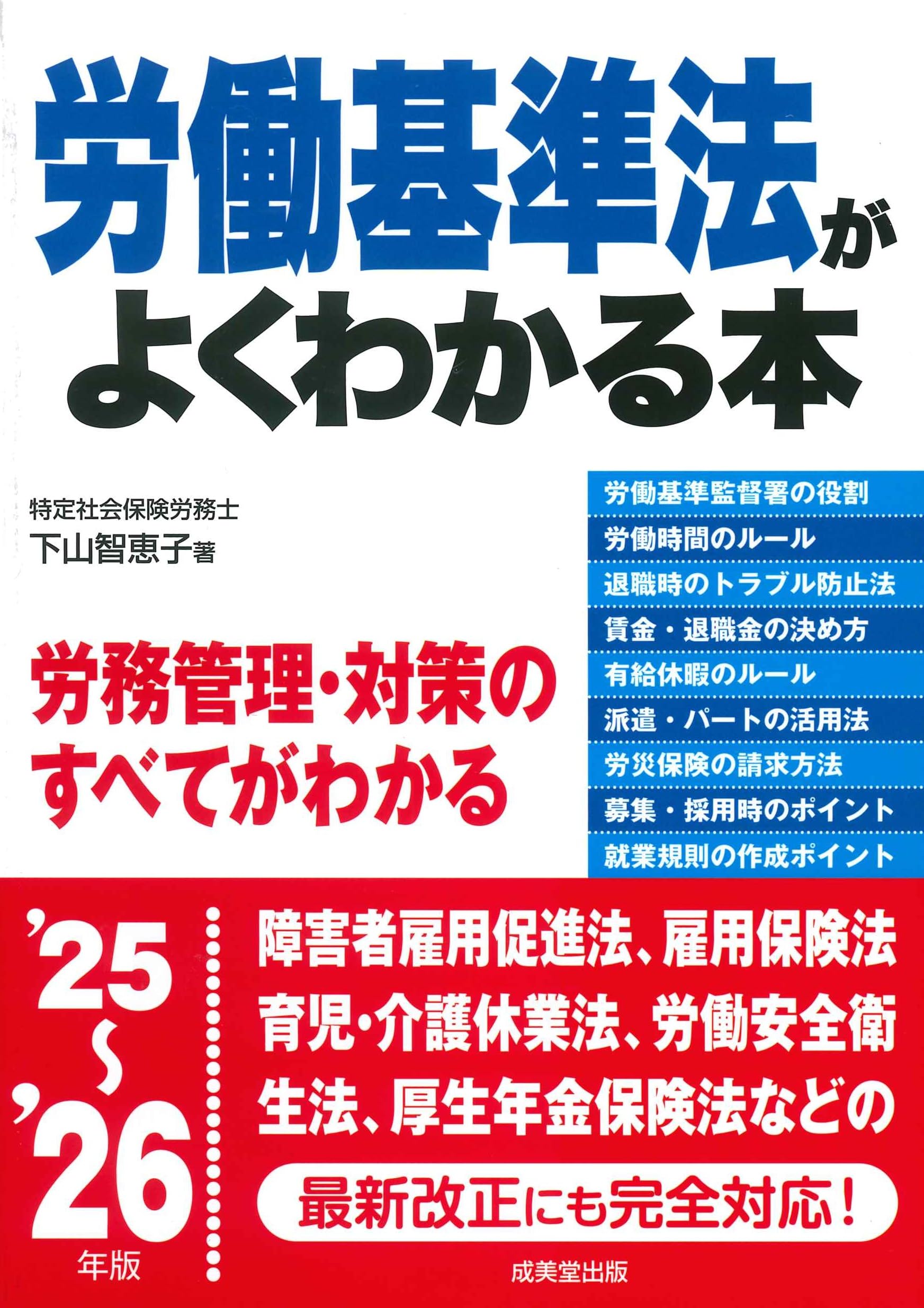 労働基準監督官の仕事がわかる本 労働基準法がよくわかる本 '25~'26年版 (2025~2026年版) | 下山 智恵子