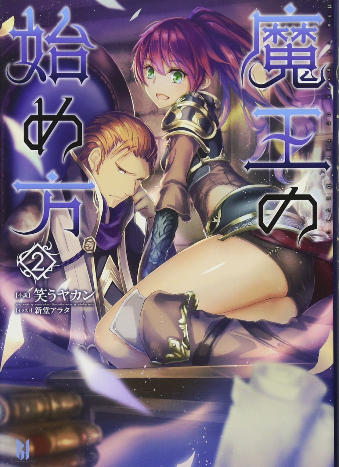 Amazon.co.jp: 魔王の始め方 2 (ビギニングノベルズ) : 笑うヤカン