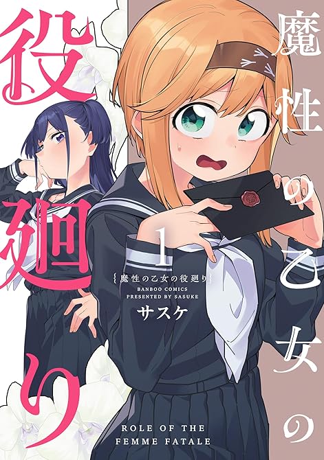 『魔性の乙女の役廻り 全3巻』の表紙イラスト 電子書籍 漫画