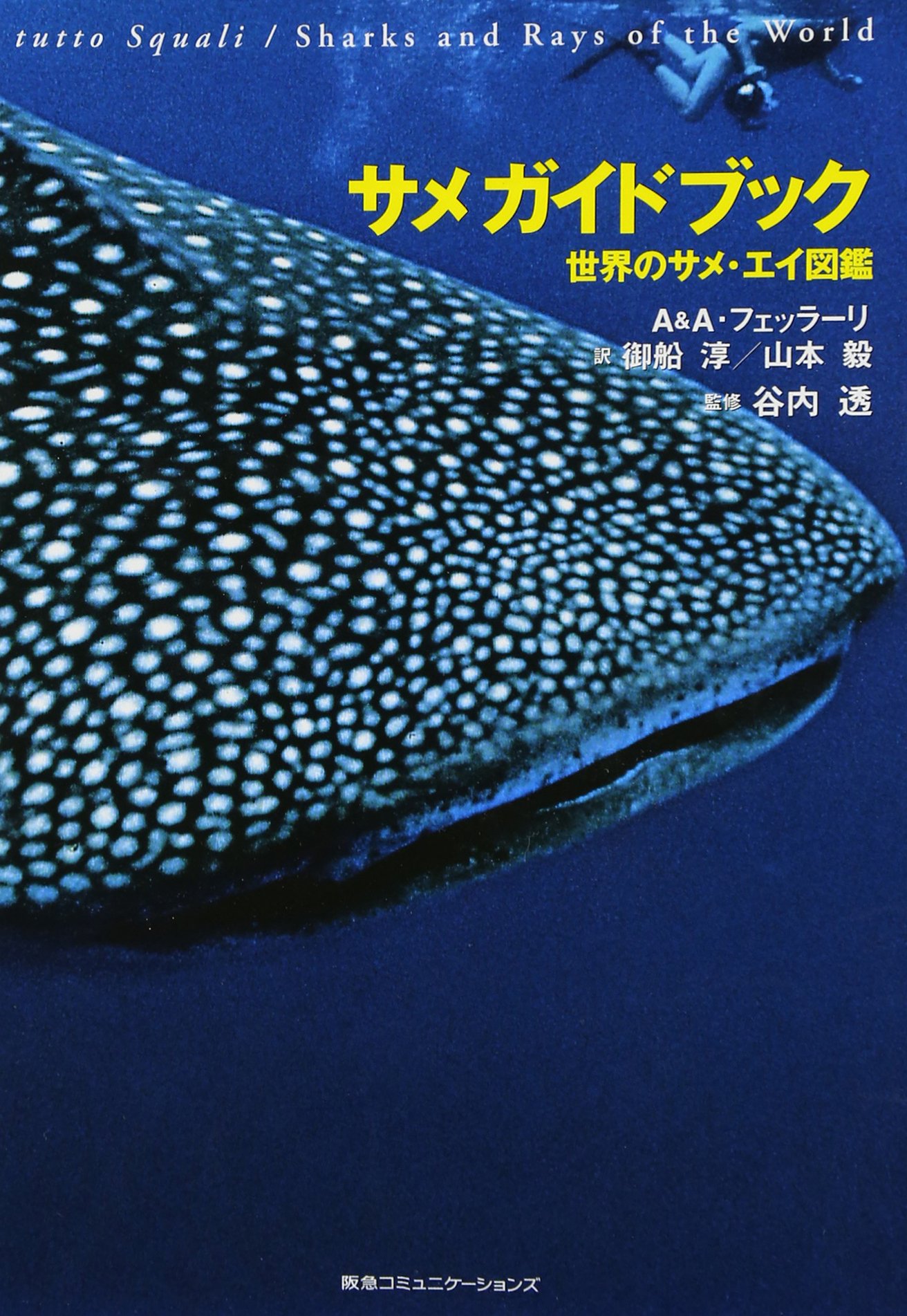 サメガイドブック―世界のサメ・エイ図鑑
