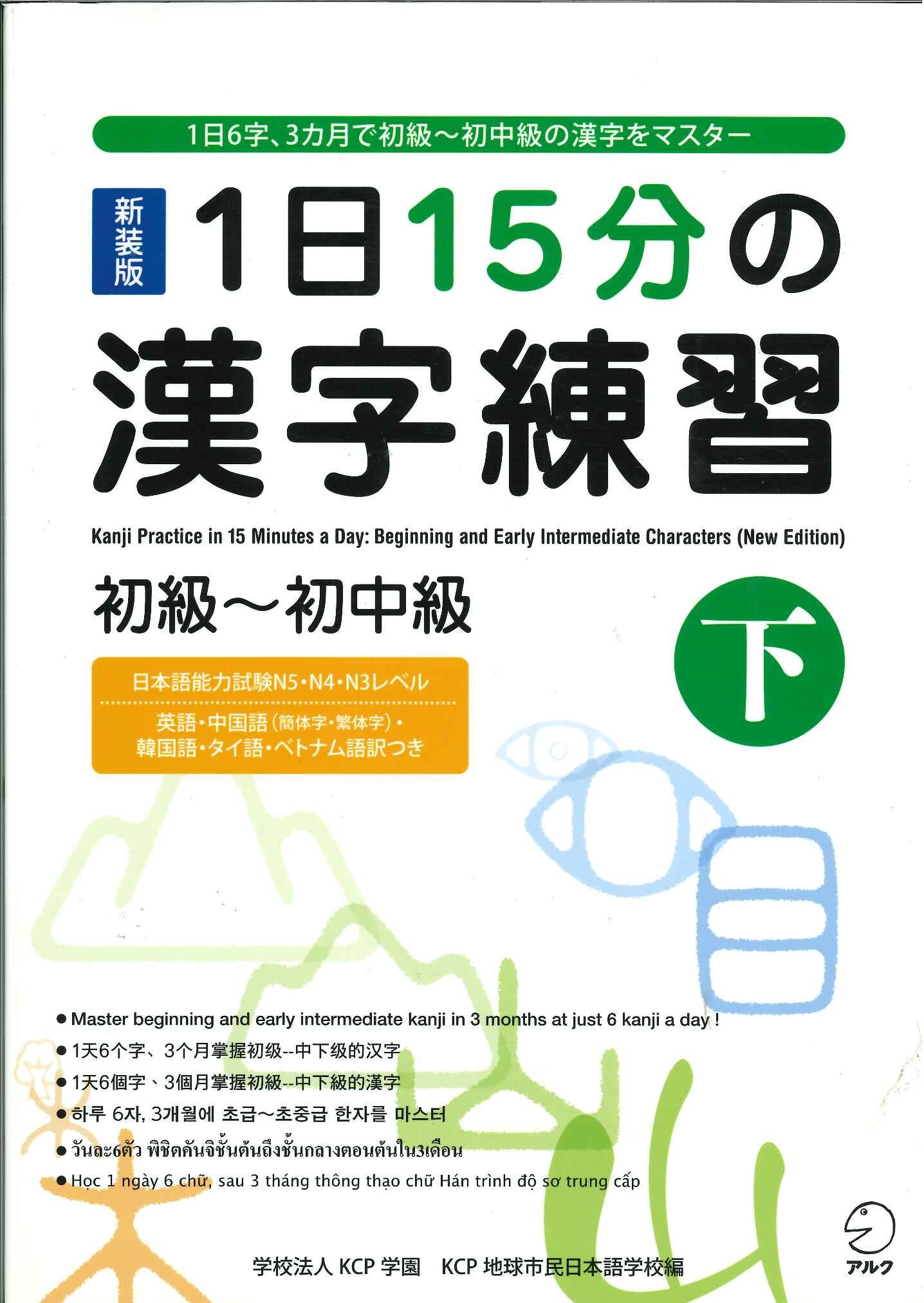 新装版　１日15分の漢字練習　初級～初中級(上、下)、中級(上下)CD付き　4冊 71UTNmlzfpS._UF1000,1000_QL80_.jpg