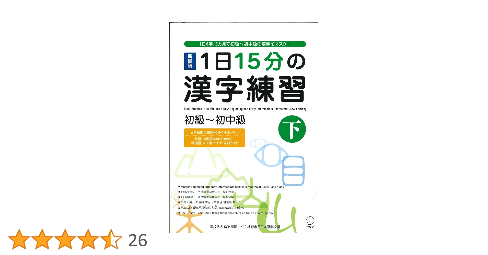 新装版 1日15分の漢字練習 初級～初中級（下） | KCP学園KCP地球