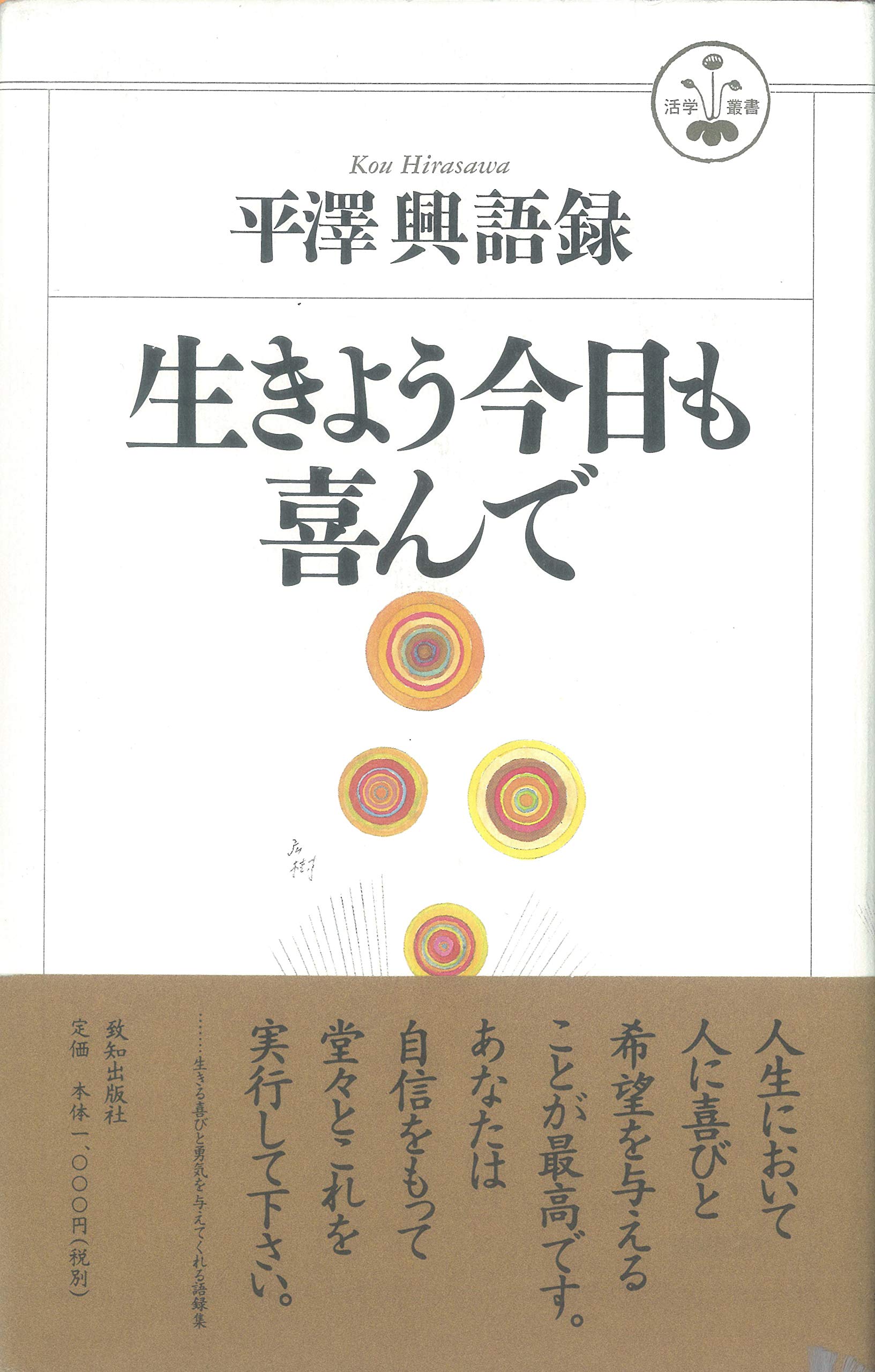生きよう今日も喜んで (活学叢書) | 興, 平沢 |本 | 通販 | Amazon