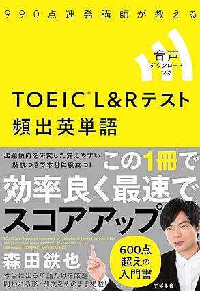 TOEIC(R) L&Rテスト 頻出英単語 単行本