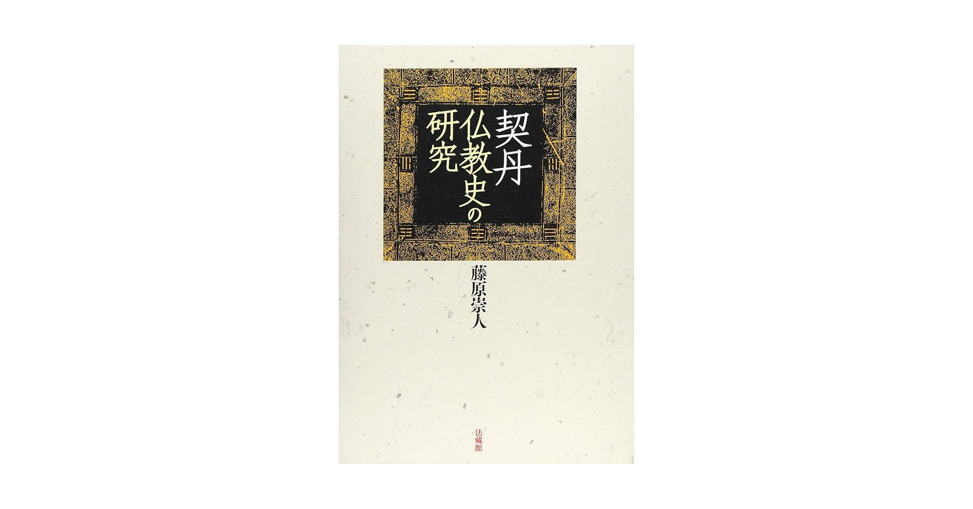 契丹仏教史の研究 契丹仏教史の研究 / 藤原 崇人【著】 - 紀伊國屋書店ウェブ