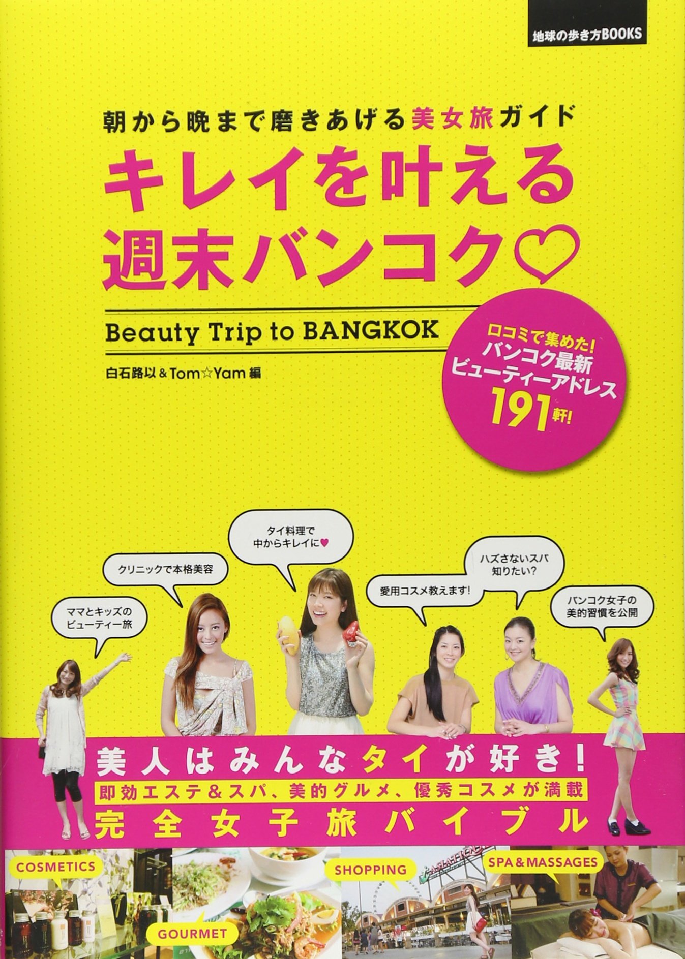 キレイを叶える週末バンコク Books 白石 路以 Tom Yam 本 通販 Amazon