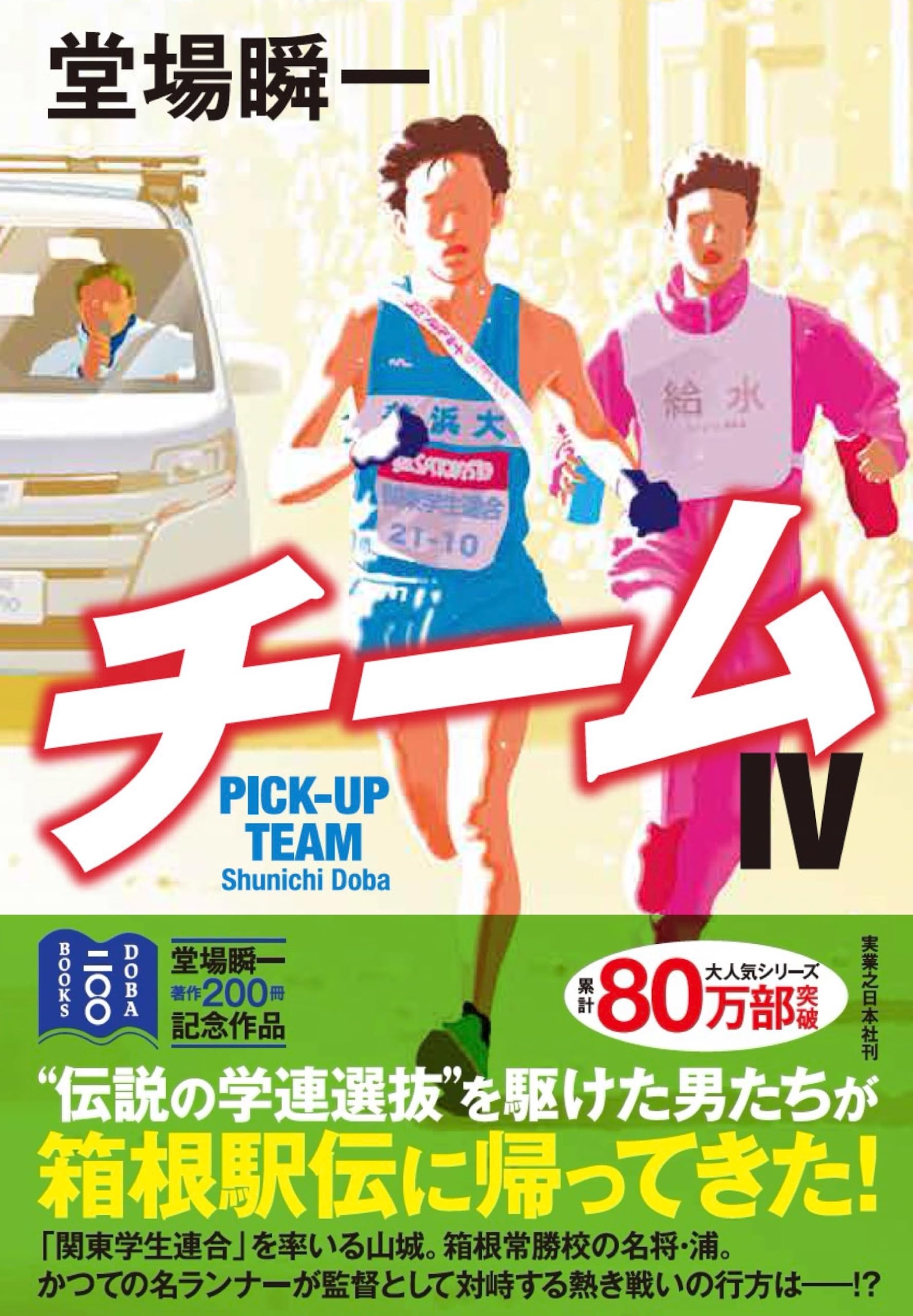 Amazon.co.jp: チームⅣ : 堂場 瞬一: 本