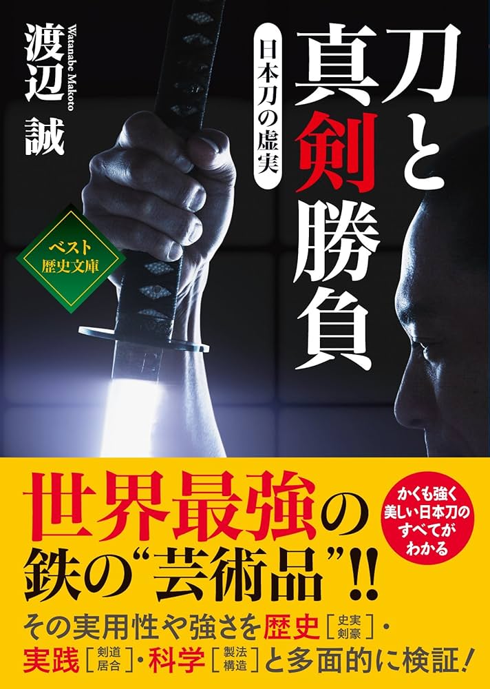 刀と真剣勝負 日本刀の虚実 (ワニ文庫) | 渡辺 誠 |本 | 通販 | Amazon
