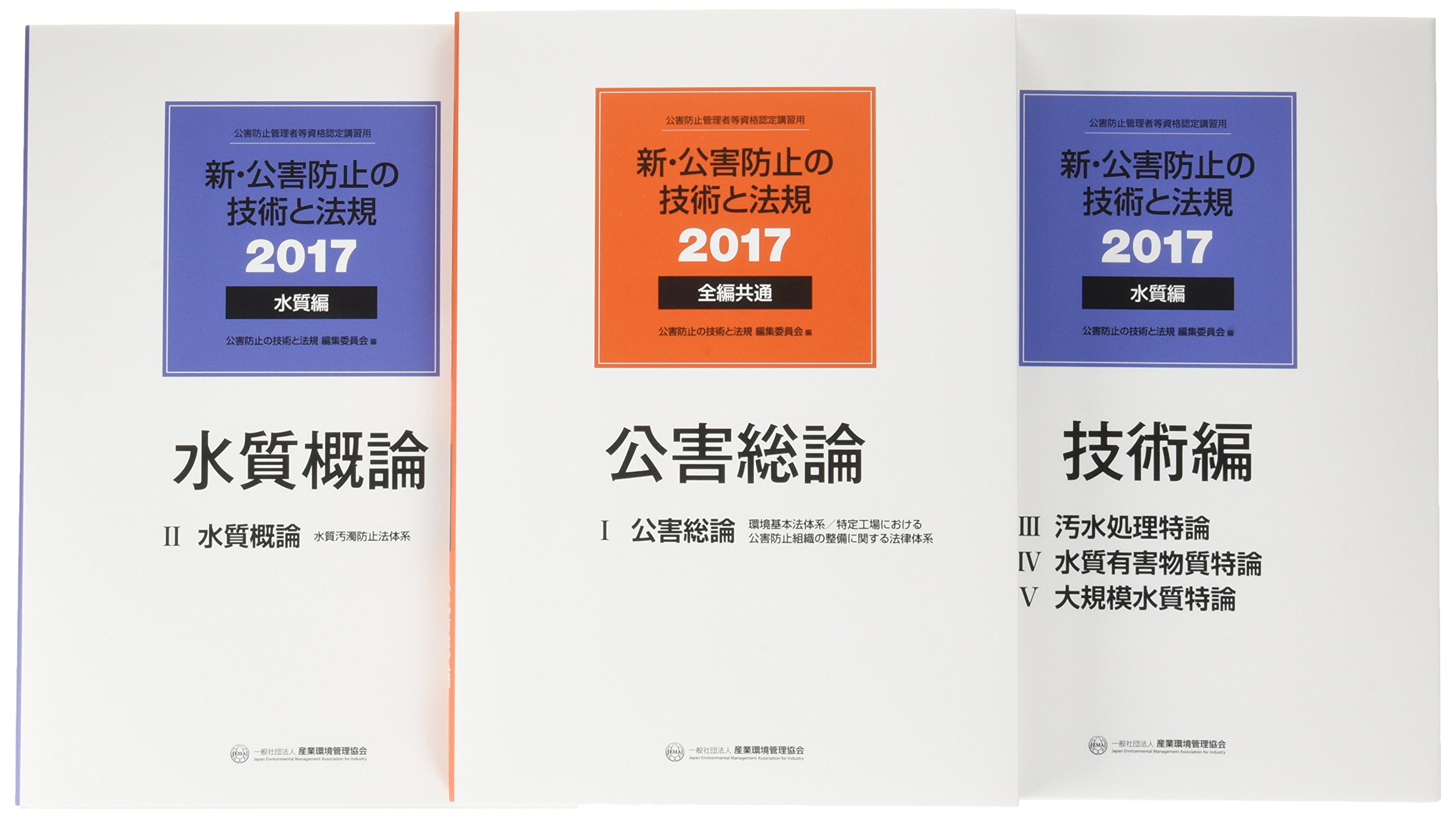 新・公害防止の技術と法規 水質編 2017(全3冊) | 公害防止の技術と法規 