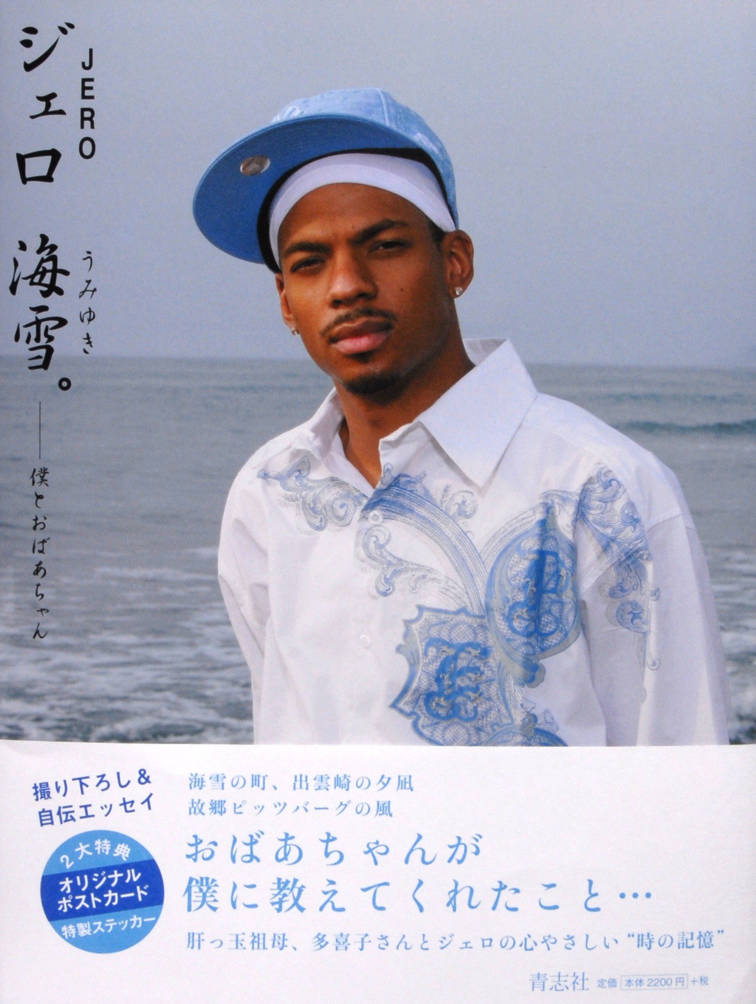 ジェロ 海雪 僕とおばあちゃん ジェロ 大川直人 本 通販 Amazon