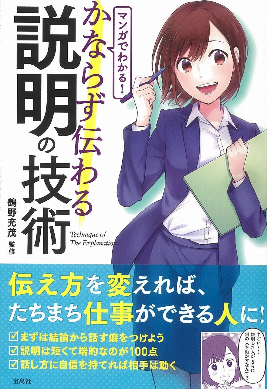 Amazon.co.jp: マンガでわかる! かならず伝わる説明の技術 : 鶴野 充茂: 本