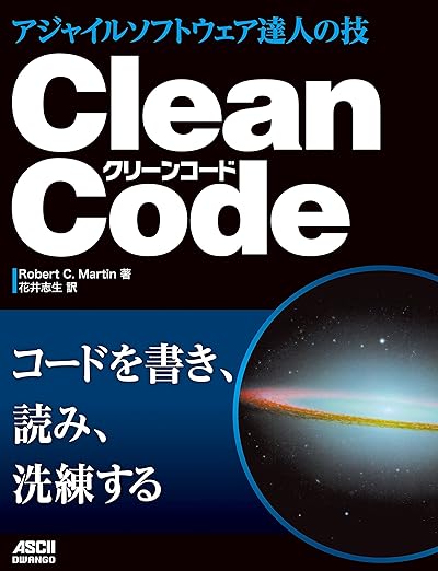 Clean Code アジャイルソフトウェア達人の技の表紙