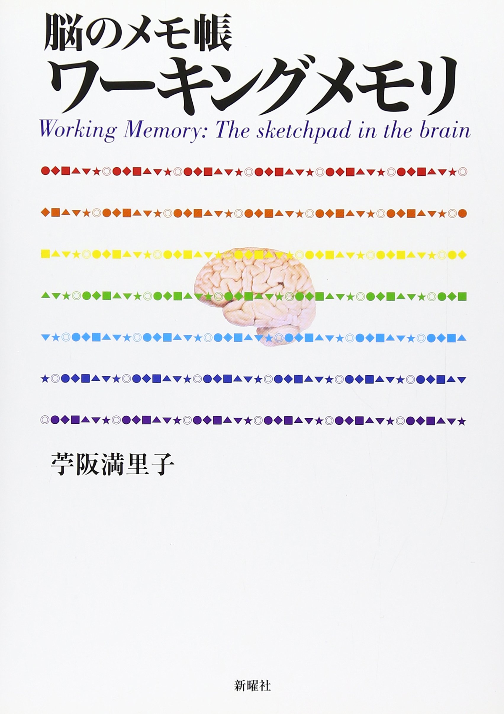 ワーキングメモリ―脳のメモ帳 | 苧阪 満里子 |本 | 通販 | Amazon